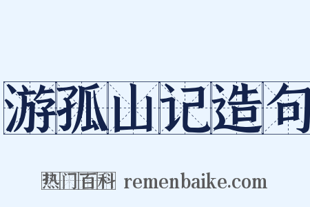 游孤山记造句是什么意思的图片